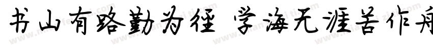书山有路勤为径 学海无涯苦作舟字体转换